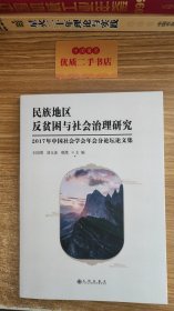 民族地区反贫困与社会治理研究：2017年中国社会学会年会分论坛论文集