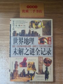 世界地理未解之谜全记录（下卷）