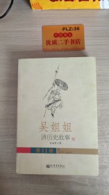 吴姐姐讲历史故事 第11册U199