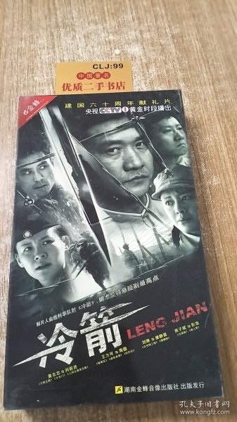 建国六十周年献礼片：冷箭12碟装DVD中文字幕