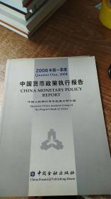 2008年第一季度中国货币政策执行报告