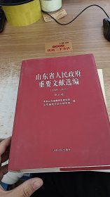 山东省人民政府重要文献选编 第6卷