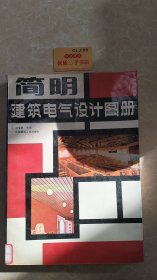 简明建筑电气设计图册