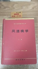 风湿病学（现代临床医学丛书）上册