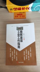 图解基层工会工作指南