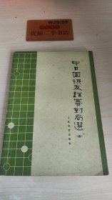 中日围棋友谊赛对局选四