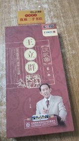 王立群读史记 汉武帝 第一部6片装DVD