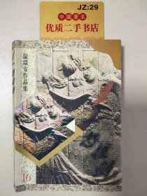 温瑞安作品集16：一怒拔剑