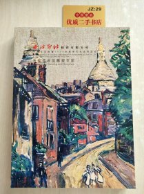 西泠印社拍卖有限公司五周年庆典暨2009年秋季艺术品拍卖会：名家西画及雕塑专场