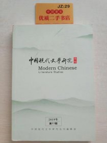 中国现代文学研究丛刊 2019年第11期