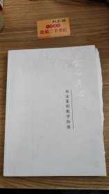 金石其心：书法篆刻教学拾微