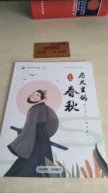 历史里的春秋 第四册