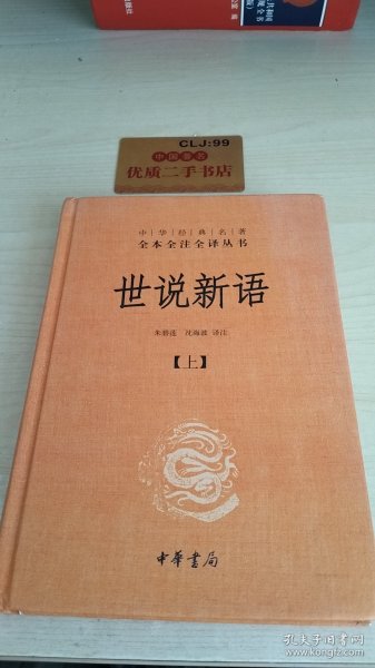 世说新语（上下）：中华经典名著全本全注全译丛书