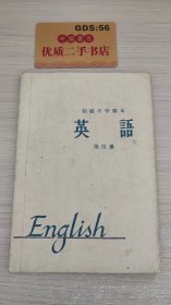 初级中学课本：英语 第四册