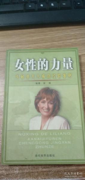 女性的力量：卡耐基夫人成功经验准则