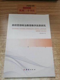 高校思想政治教育教学改革研究