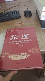 征途-电力规划设计总院70年发展纪实1952-2022