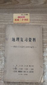 地理复习资料——根据七九年高考大纲草案编写