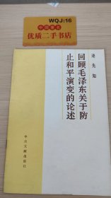 回顾毛泽东关于防止和平演   变的论述