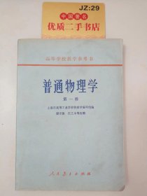 高等学校教学参考书：普通物理学（第一册）