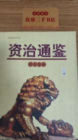 资治通鉴图文故事上册