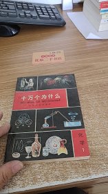 十万个为什么. 化学1