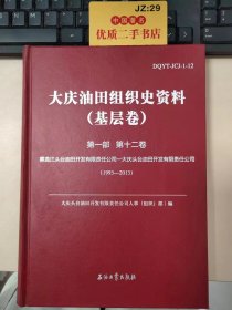 大庆油田组织史资料（基层卷）第一部 第十二卷：黑龙江头台油田开发有限责任公司—大庆头台油田开发有限责任公司（1993-2013）