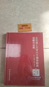 北京理工大学八十周年校庆捐赠作品集（1940-2020）