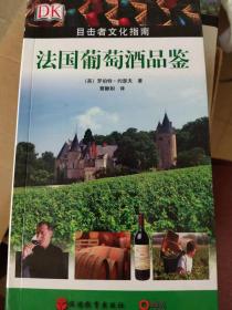 法国葡萄酒品鉴：目击者文化指南