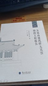 五泉山建筑群太昊宫修缮工程报告