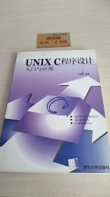 UNIX C程序设计入门与应用