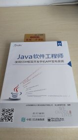 Java软件工程师：使用SSM框架开发手机APP发布系统