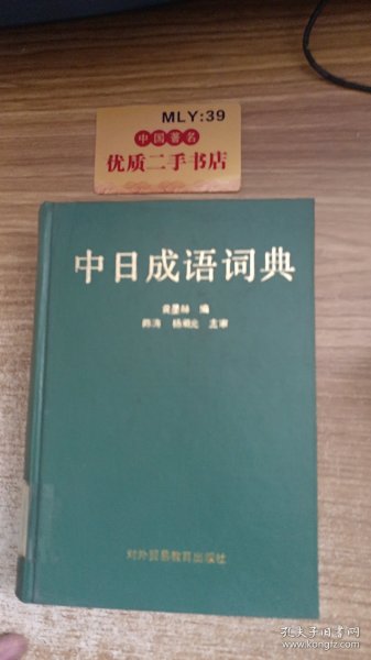 中日成语词典
