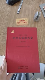1926-1950中共五华地方史 第一卷