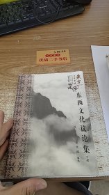 东方文化议论集 下册