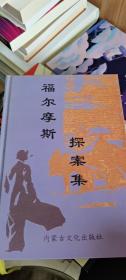 福尔摩斯探案集（第十六卷）