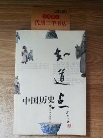 中国历史知道点（上）
