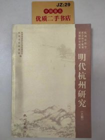 明代杭州研究（上册）