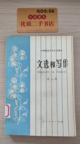 中等师范学校语文课本：文选和写作（第八册）