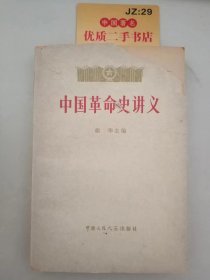中国革命史讲义（上册）