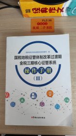 国税地税征管体制改革过渡期金税三期核心征管系统操作手册(II)