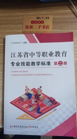 江苏省中等职业教育专业技能教学标准（第二册）