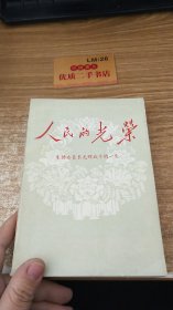 人民的光荣 三