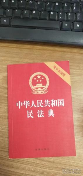 中华人民共和国民法典（32开压纹烫金附草案说明）2020年6月