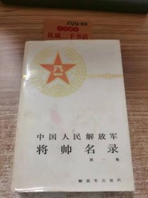 中国人民解放军 将帅名录 第 一 集