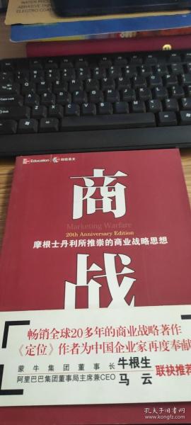 商战：摩根士丹利所推崇的商业战略思想