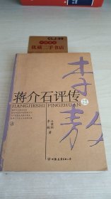 蒋介石评传（上、下）