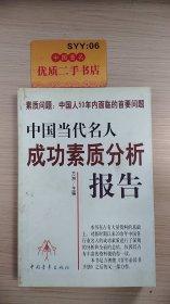 中国当代名人成功素质分析报告(上下)