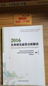 2016农业研究前沿分析解读