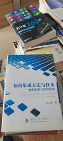 知识集成方法与技术：知识组织与知识检索